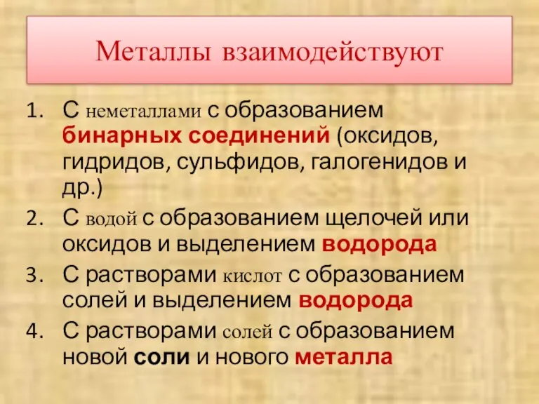 Металлы взаимодействуют С неметаллами с образованием бинарных соединений (оксидов, гидридов, сульфидов, галогенидов