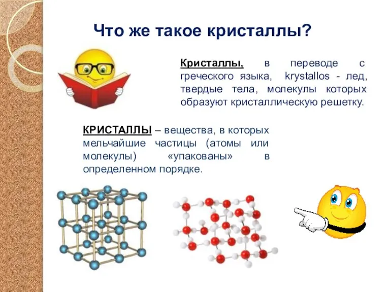 Что же такое кристаллы? Кристаллы, в переводе с греческого языка, krystallos -