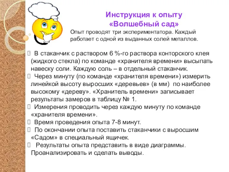 . Инструкция к опыту «Волшебный сад» Опыт проводят три экспериментатора. Каждый работает