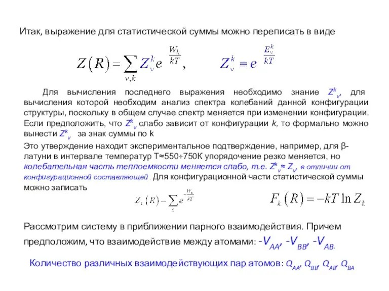 Итак, выражение для статистической суммы можно переписать в виде Для вычисления последнего