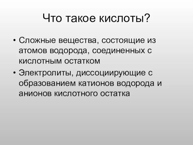 Сложные вещества, состоящие из атомов водорода, соединенных с кислотным остатком Электролиты, диссоциирующие