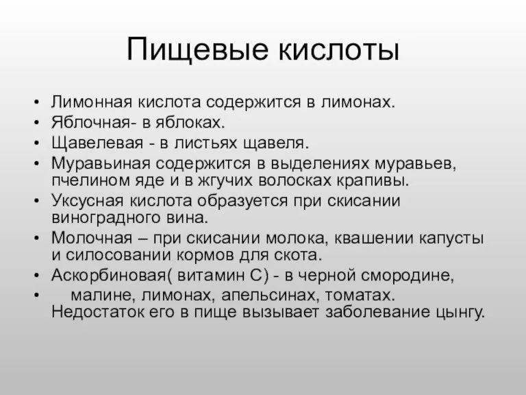 Лимонная кислота содержится в лимонах. Яблочная- в яблоках. Щавелевая - в листьях