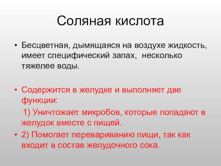 Соляная кислота Бесцветная, дымящаяся на воздухе жидкость, имеет специфический запах, несколько тяжелее