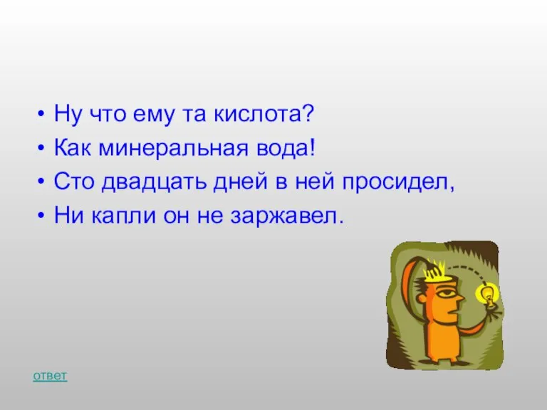 Ну что ему та кислота? Как минеральная вода! Сто двадцать дней в