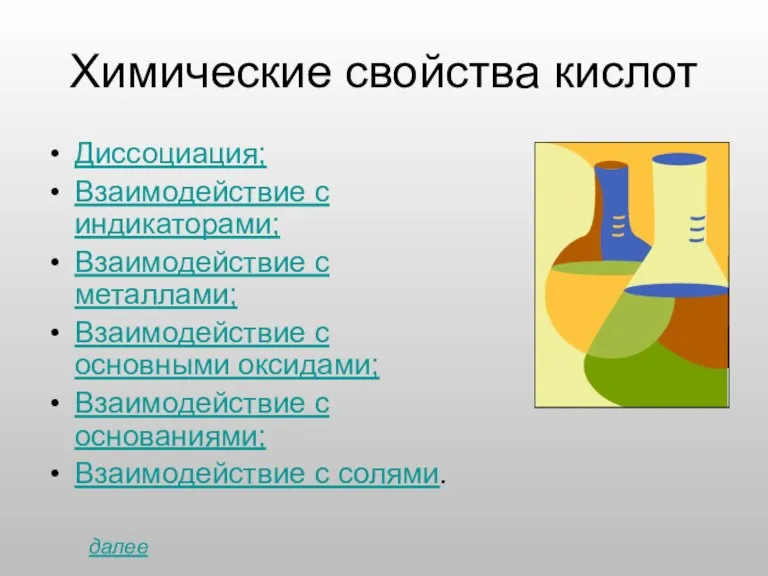 Диссоциация; Взаимодействие с индикаторами; Взаимодействие с металлами; Взаимодействие с основными оксидами; Взаимодействие