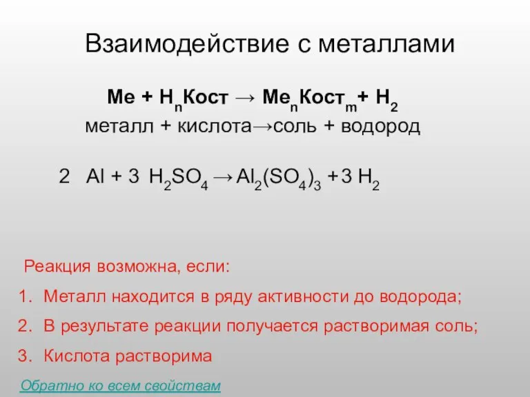 Взаимодействие с металлами Ме + НnКост → МеnКостm+ Н2 металл + кислота→соль