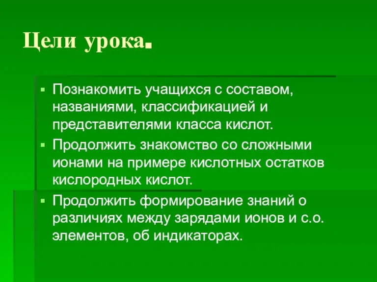 Цели урока. Познакомить учащихся с составом, названиями, классификацией и представителями класса кислот.