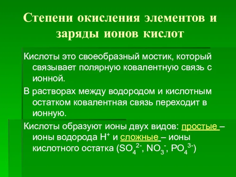 Степени окисления элементов и заряды ионов кислот Кислоты это своеобразный мостик, который