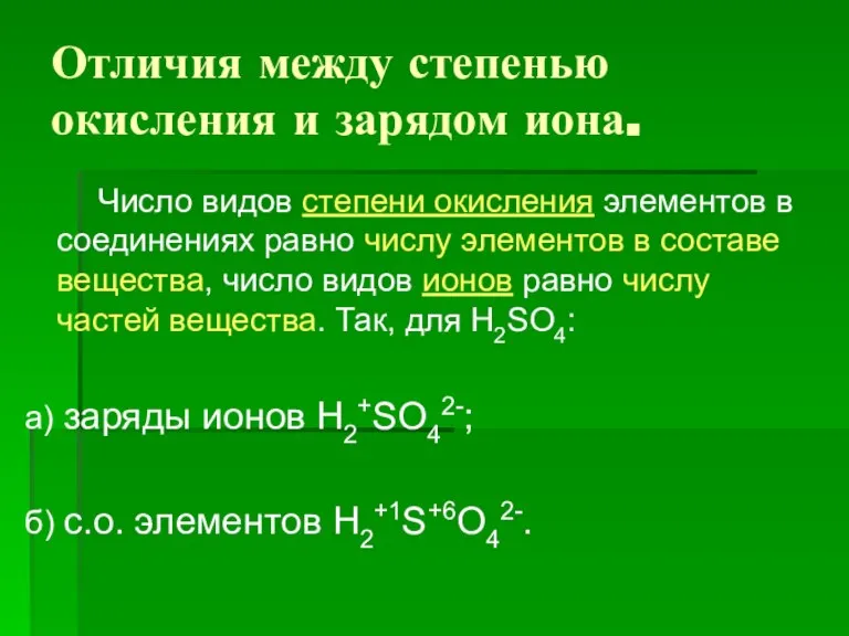 Отличия между степенью окисления и зарядом иона. Число видов степени окисления элементов