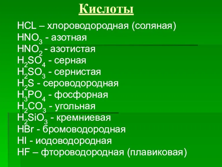 Кислоты HCL – хлороводородная (соляная) HNO3 - азотная HNO2 - азотистая H2SO4