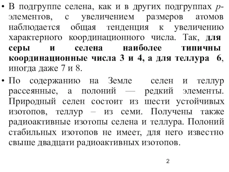 В подгруппе селена, как и в других подгруппах р-элементов, с увеличением размеров