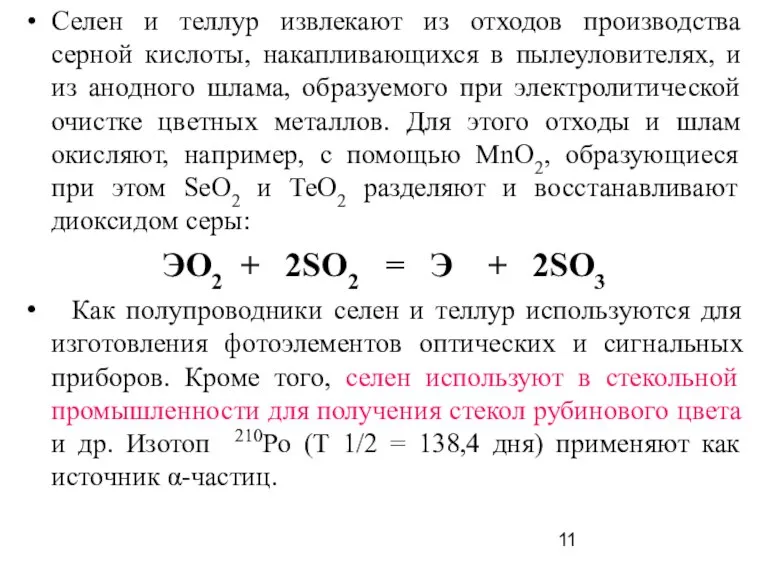 Селен и теллур извлекают из отходов производства серной кислоты, накапливающихся в пылеуловителях,