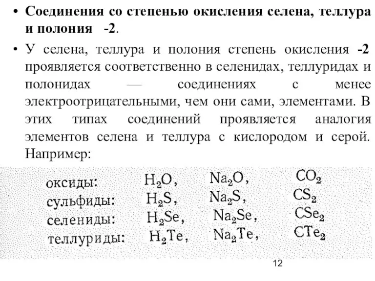 Соединения со степенью окисления селена, теллура и полония -2. У селена, теллура