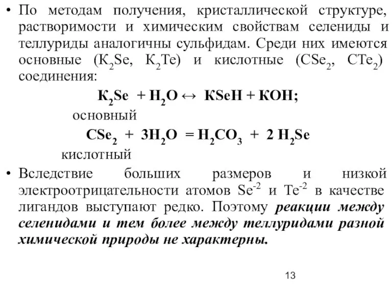 По методам получения, кристаллической структуре, растворимости и химическим свойствам селениды и теллуриды