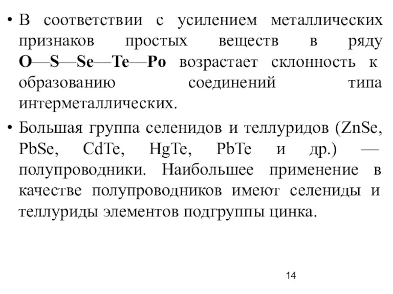 В соответствии с усилением металлических признаков простых веществ в ряду O—S—Sе—Te—Po возрастает