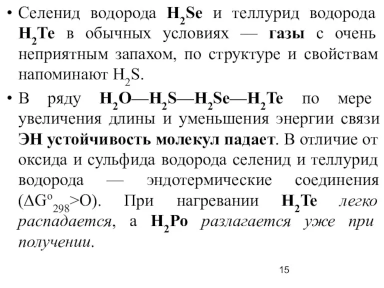 Селенид водорода H2Sе и теллурид водорода H2Те в обычных условиях — газы