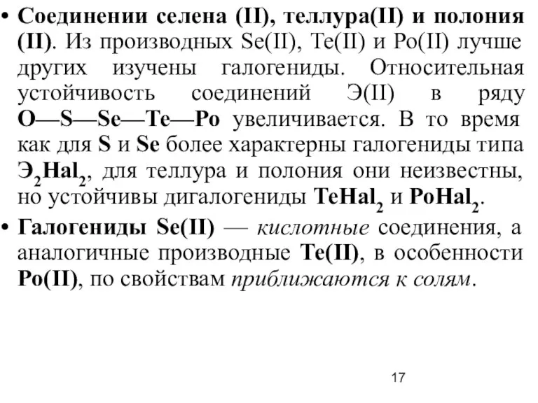 Соединении селена (II), теллура(II) и полония (II). Из производных Sе(II), Те(II) и