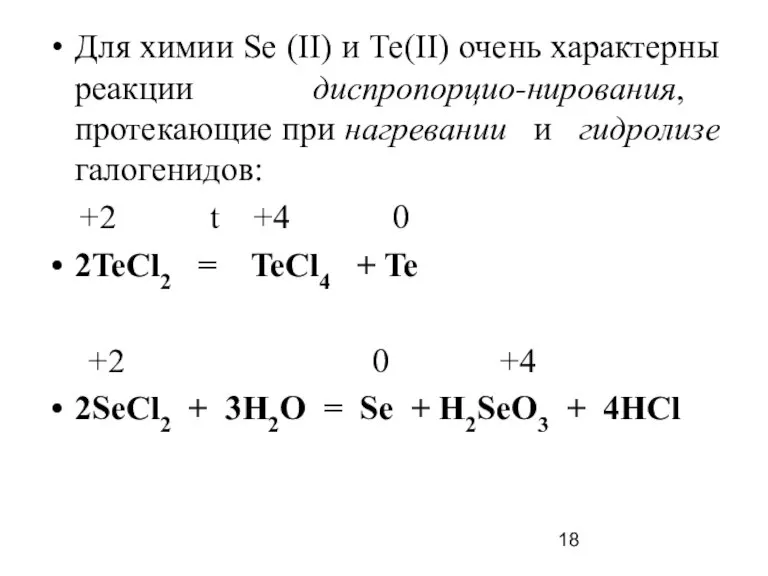Для химии Sе (II) и Те(II) очень характерны реакции диспропорцио-нирования, протекающие при