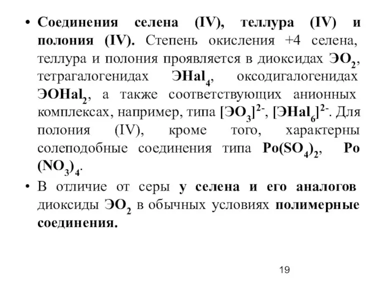 Соединения селена (IV), теллура (IV) и полония (IV). Степень окисления +4 селена,