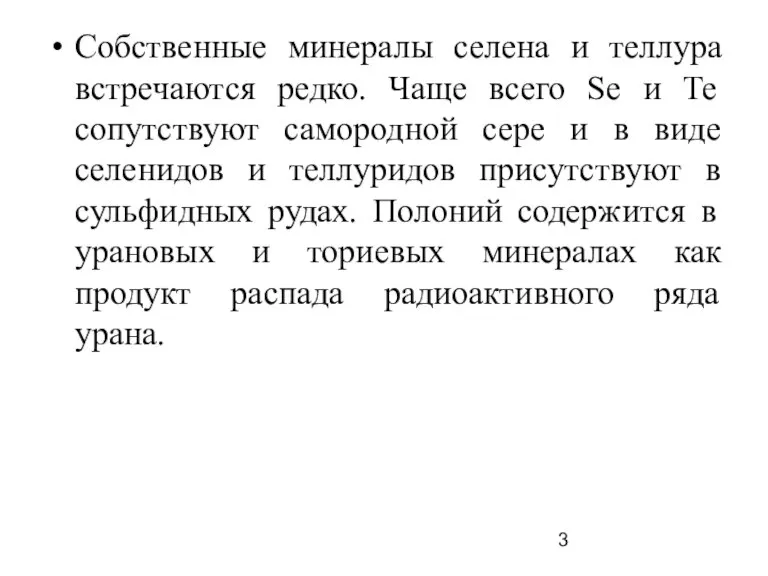 Собственные минералы селена и теллура встречаются редко. Чаще всего Sе и Те