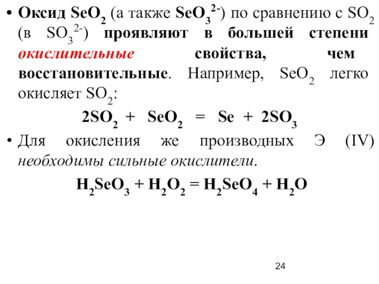 Оксид SеO2 (а также SеО32-) по сравнению с SO2 (в SО32-) проявляют