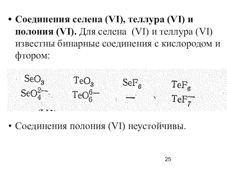 Соединения селена (VI), теллура (VI) и полония (VI). Для селена (VI) и