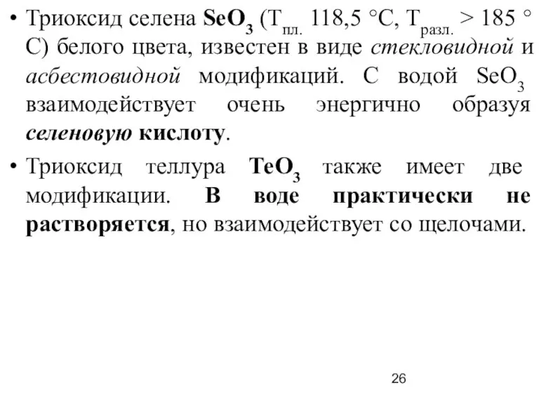 Триоксид селена SеO3 (Тпл. 118,5 °С, Tразл. > 185 °С) белого цвета,