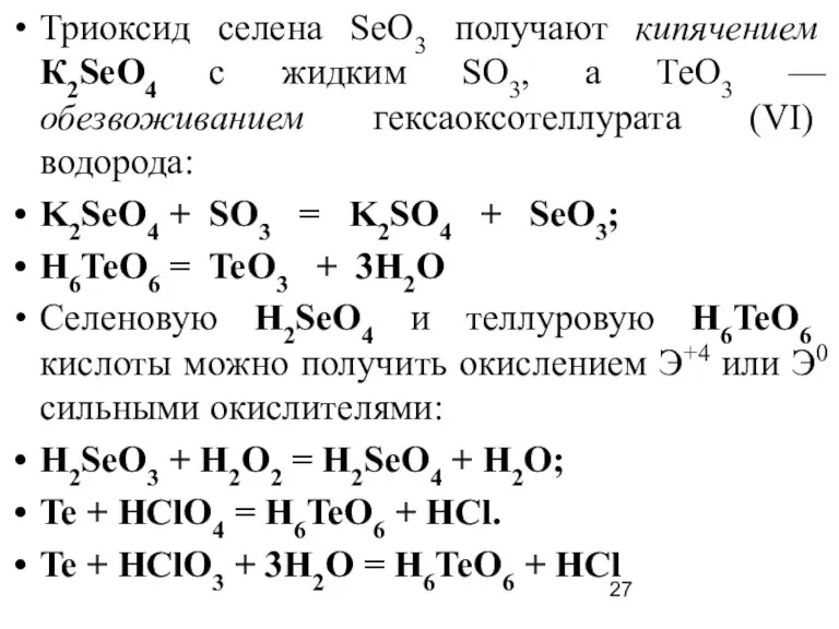 Триоксид селена SеО3 получают кипячением К2SеO4 с жидким SО3, а ТеО3 —