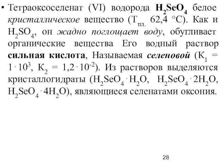 Тетраоксоселенат (VI) водорода H2SеO4 белое кристаллическое вещество (Тпл. 62,4 °С). Как и