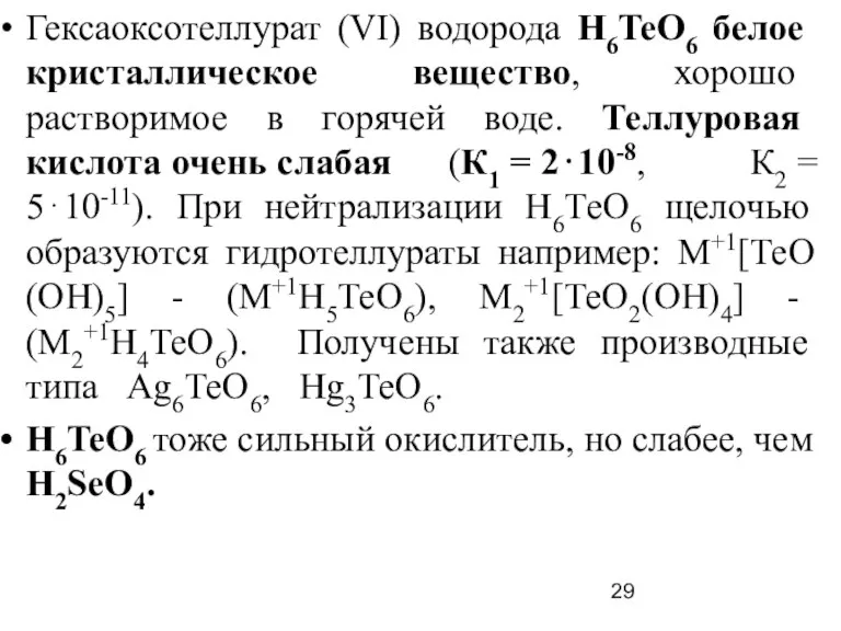 Гексаоксотеллурат (VI) водорода H6TeO6 белое кристаллическое вещество, хорошо растворимое в горячей воде.