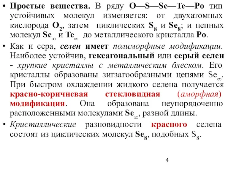 Простые вещества. В ряду O—S—Sе—Te—Po тип устойчивых молекул изменяется: от двухатомных кислорода