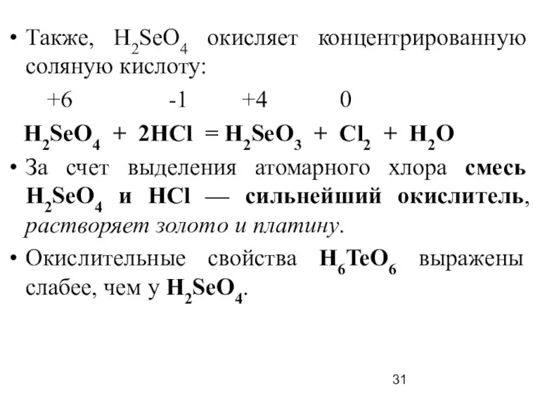 Также, Н2SеO4 окисляет концентрированную соляную кислоту: +6 -1 +4 0 Н2SеO4 +