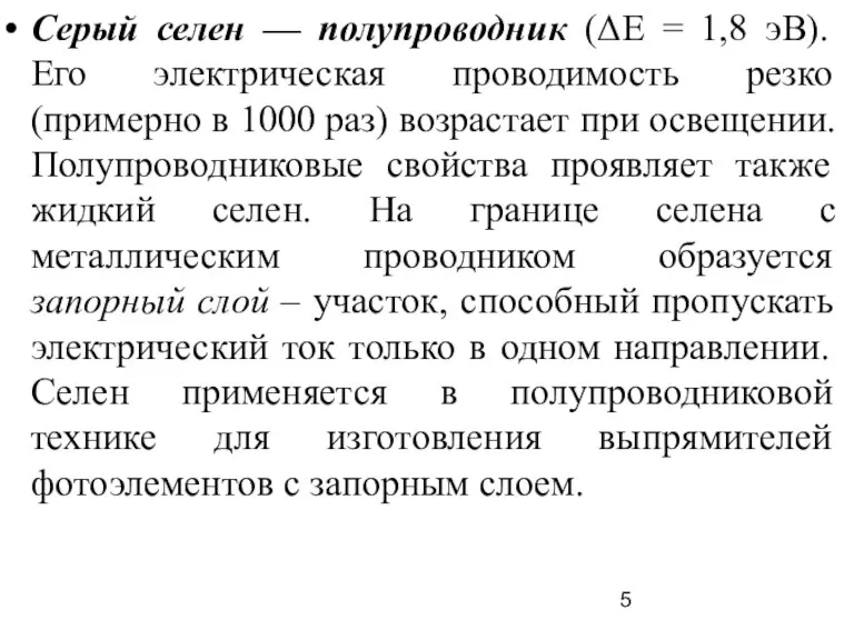 Серый селен — полупроводник (ΔЕ = 1,8 эВ). Его электрическая проводимость резко