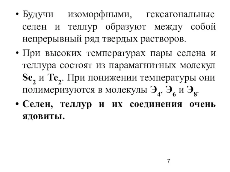 Будучи изоморфными, гексагональные селен и теллур образуют между собой непрерывный ряд твердых