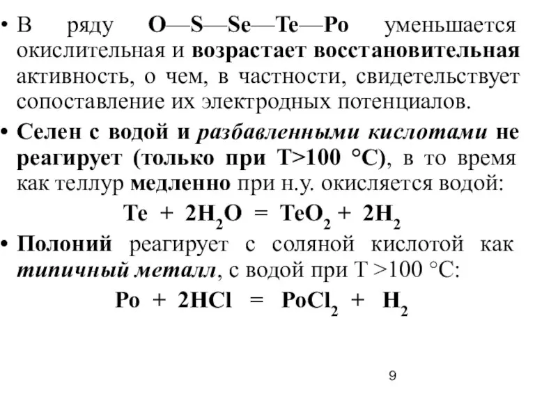 В ряду O—S—Sе—Te—Po уменьшается окислительная и возрастает восстановительная активность, о чем, в