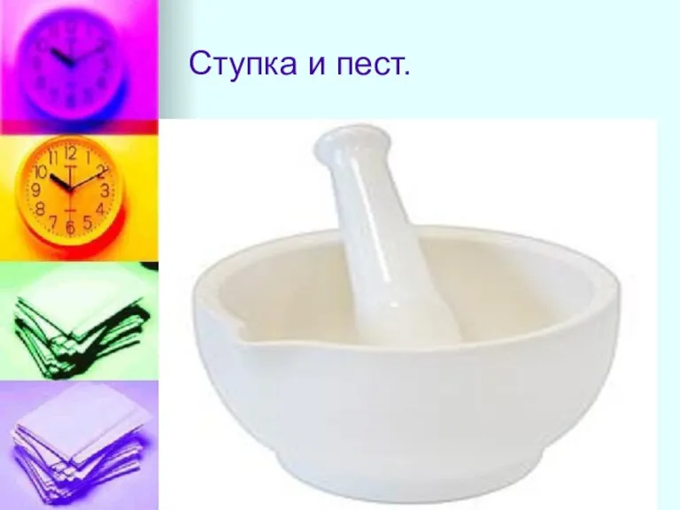 Ступка и пест.