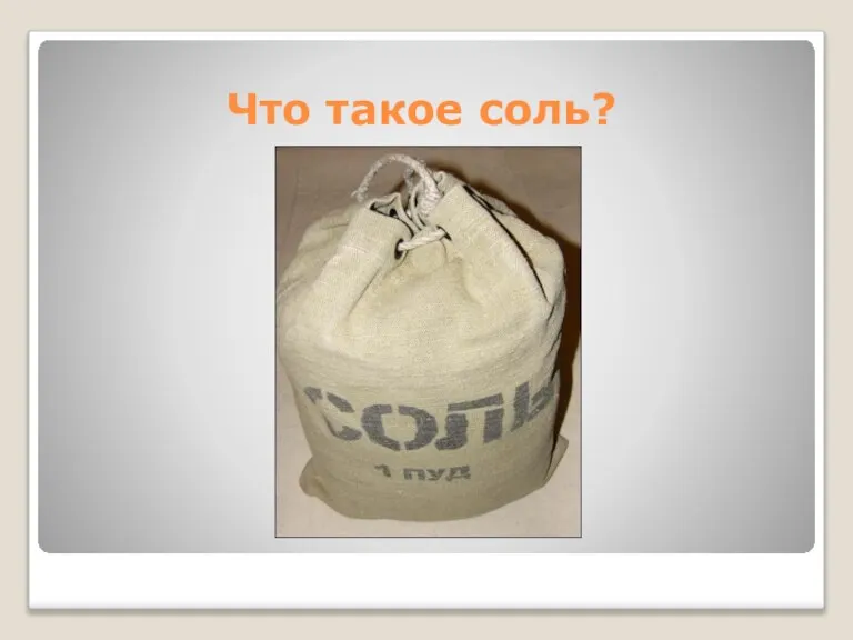 Что такое соль?