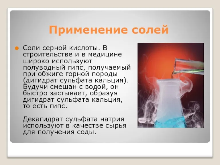 Применение солей Соли серной кислоты. В строительстве и в медицине широко используют