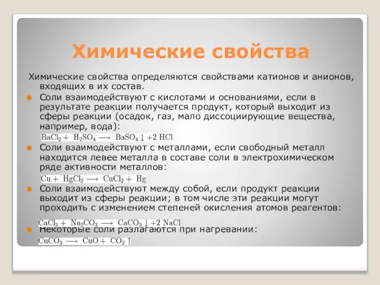 Химические свойства Химические свойства определяются свойствами катионов и анионов, входящих в их