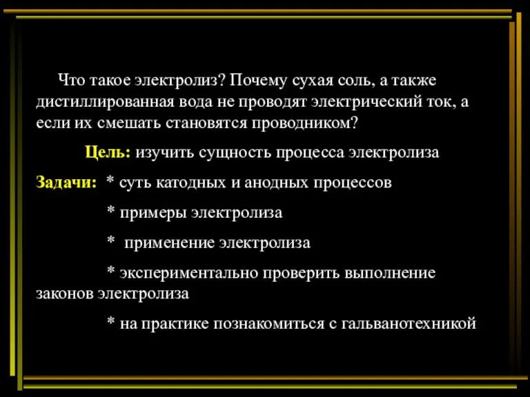 Что такое электролиз? Почему сухая соль, а также дистиллированная вода не проводят