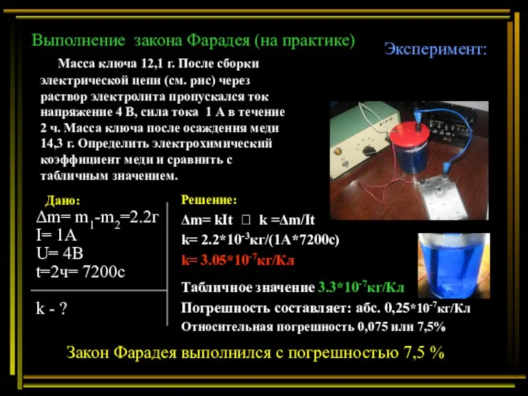 Эксперимент: Выполнение закона Фарадея (на практике) Масса ключа 12,1 г. После сборки