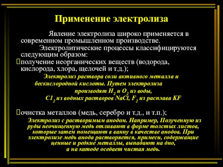 Применение электролиза Явление электролиза широко применяется в современном промышленном производстве. Электролитические процессы