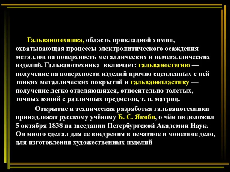 Гальванотехника, область прикладной химии, охватывающая процессы электролитического осаждения металлов на поверхность металлических