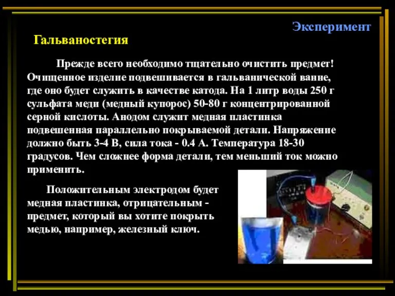 Гальваностегия Прежде всего необходимо тщательно очистить предмет! Очищенное изделие подвешивается в гальванической