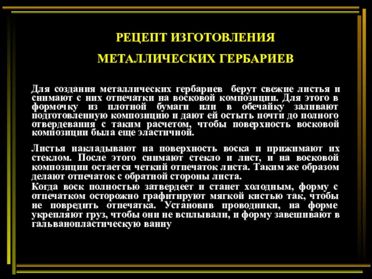 Для создания металлических гербариев берут свежие листья и снимают с них отпечатки