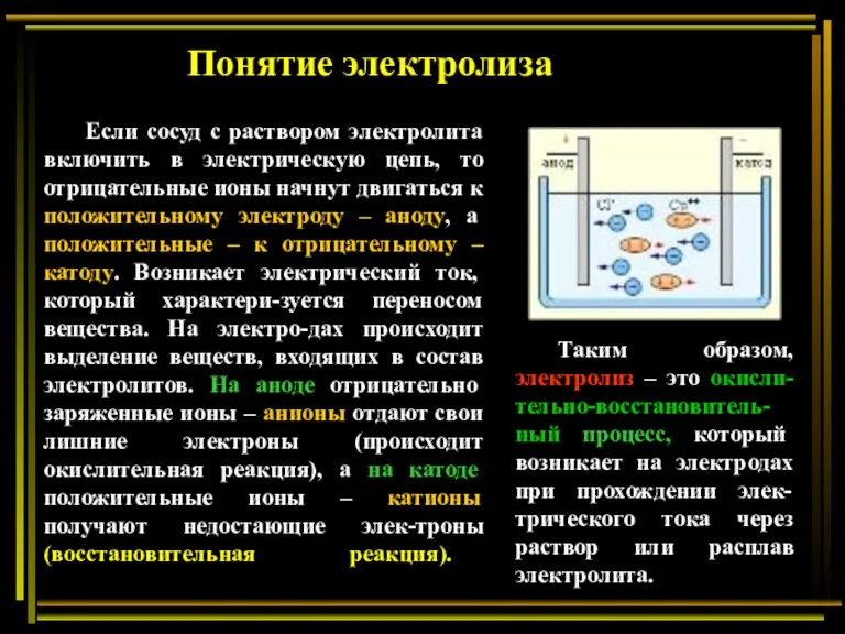 Если сосуд с раствором электролита включить в электрическую цепь, то отрицательные ионы