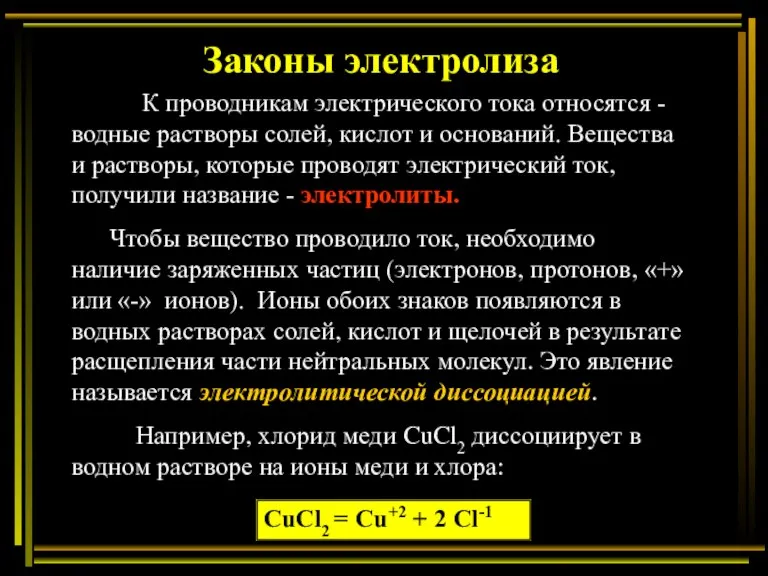 Законы электролиза К проводникам электрического тока относятся - водные растворы солей, кислот