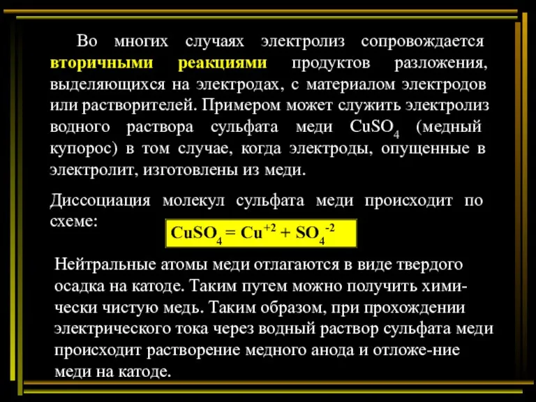 Во многих случаях электролиз сопровождается вторичными реакциями продуктов разложения, выделяющихся на электродах,