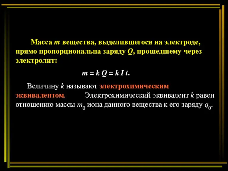 Масса m вещества, выделившегося на электроде, прямо пропорциональна заряду Q, прошедшему через