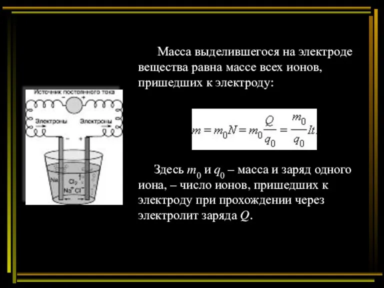 Масса выделившегося на электроде вещества равна массе всех ионов, пришедших к электроду: